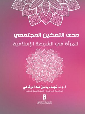 cover image of مدى التمكين المجتمعي للمرأة في الشريعة الإسلامية